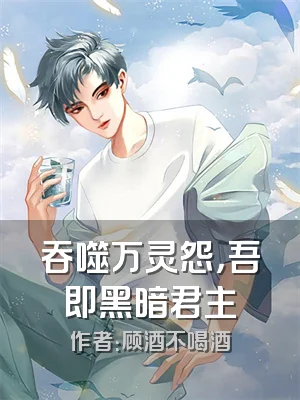 吞噬万灵怨，吾即黑暗君主