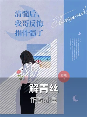 解青丝