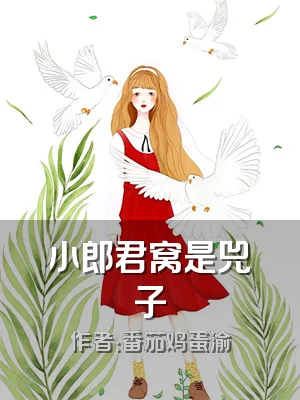 小郎君窝是兕子