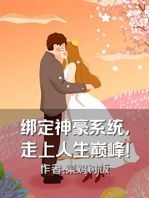 绑定神豪系统，走上人生巅峰！