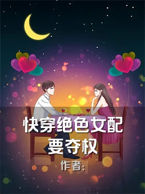 快穿绝色女配要夺权