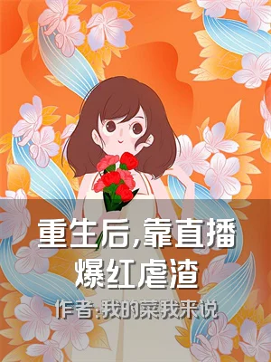 重生后，靠直播爆红虐渣