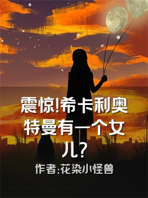 震惊！希卡利奥特曼有一个女儿？