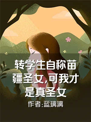 转学生自称苗疆圣女，可我才是真圣女