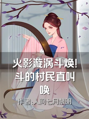 火影漩涡斗焕！斗的村民直叫唤