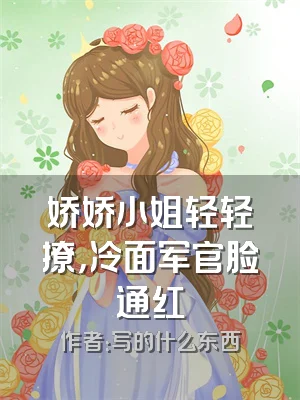 娇娇小姐轻轻撩，冷面军官脸通红