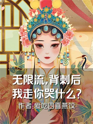 无限流，背刺后我走你哭什么？