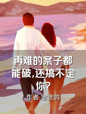 再难的案子都能破，还搞不定你？