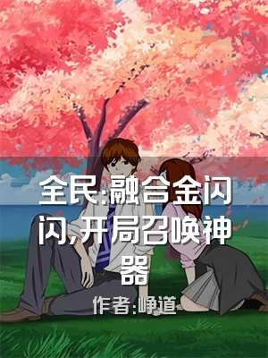 全民：融合金闪闪，开局召唤神器