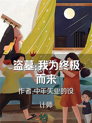 盗墓：我为终极而来