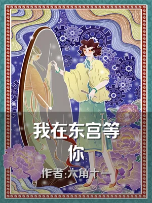 我在东宫等你