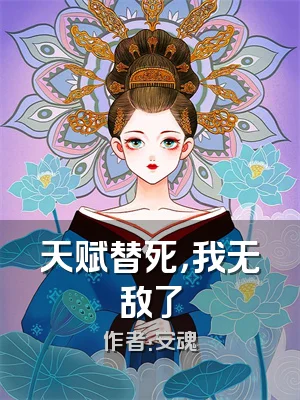 天赋替死，我无敌了