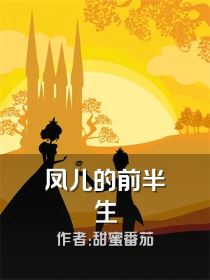 凤儿的前半生