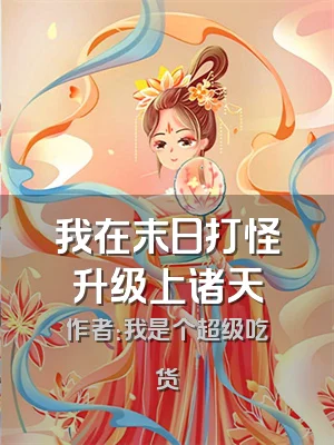 我在末日打怪升级上诸天