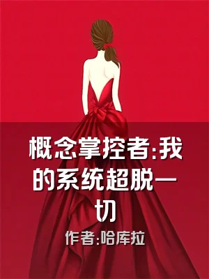概念掌控者：我的系统超脱一切