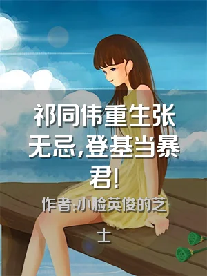 祁同伟重生张无忌，登基当暴君！