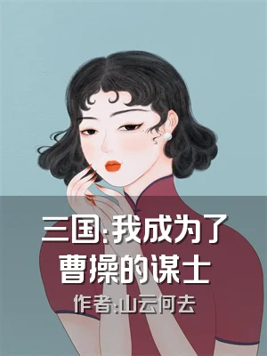 三国：我成为了曹操的谋士