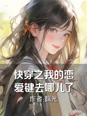 快穿之我的恋爱键去哪儿了