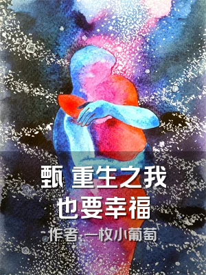 甄嬛重生之我也要幸福