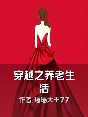 穿越之养老生活