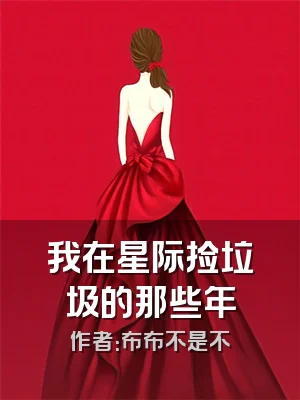 我在星际捡垃圾的那些年