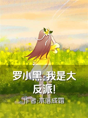 罗小黑：我是大反派！