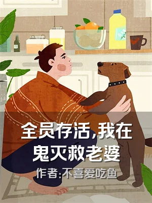 全员存活，我在鬼灭救老婆