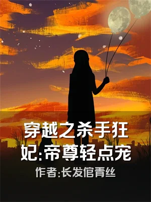 穿越之杀手狂妃：帝尊轻点宠