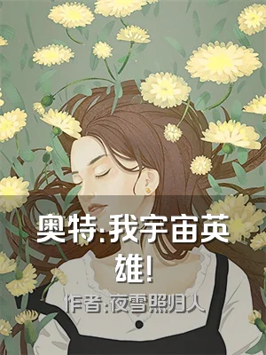 奥特：我宇宙英雄！