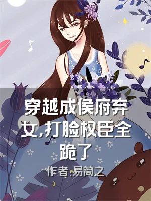 穿越成侯府弃女，打脸权臣全跪了