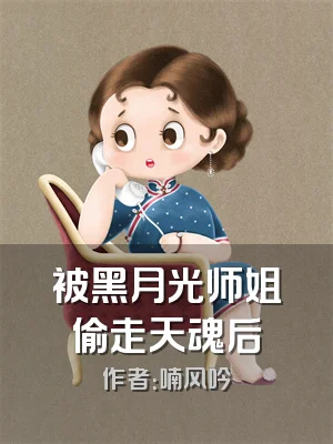 被黑月光师姐偷走天魂后