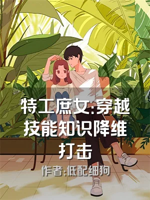 特工庶女：穿越技能知识降维打击