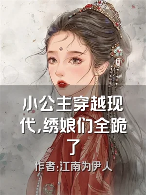 小公主穿越现代，绣娘们全跪了