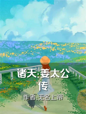 诸天：姜太公传