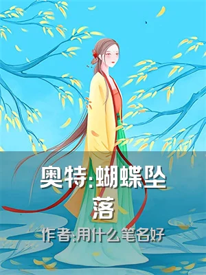 奥特：蝴蝶坠落