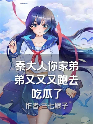 秦大人你家弟弟又又又跑去吃瓜了