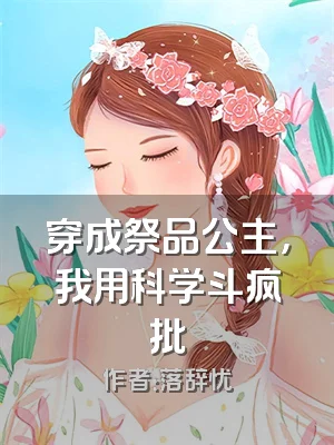 穿成祭品公主，我用科学斗疯批