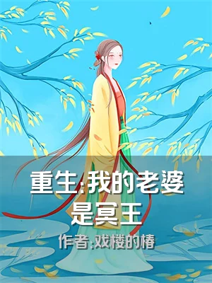 重生：我的老婆是冥王