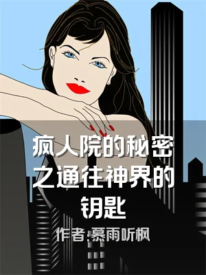 疯人院的秘密之通往神界的钥匙