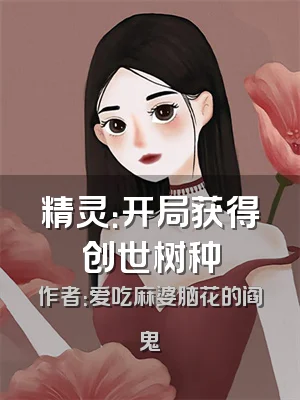 精灵：开局获得创世树种