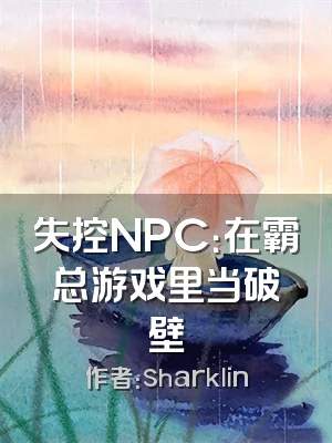 失控NPC：在霸总游戏里当破壁