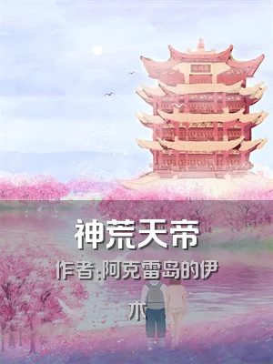 神荒天帝