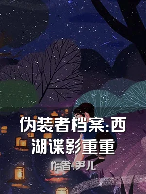 伪装者档案：西湖谍影重重