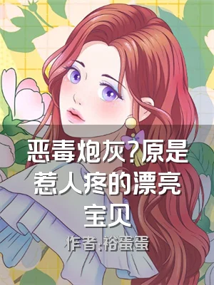 恶毒炮灰？原是惹人疼的漂亮宝贝