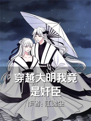 穿越大明我竟是奸臣