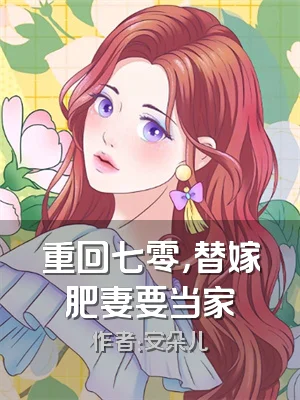 重回七零，替嫁肥妻要当家