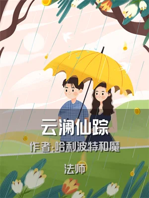 云澜仙踪