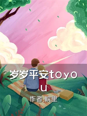 岁岁平安toyou