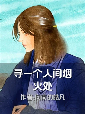 寻一个人间烟火处