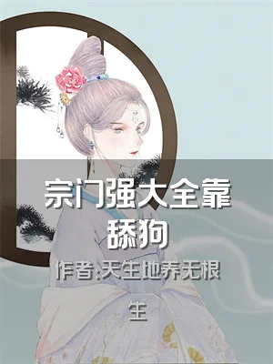 宗门强大全靠舔狗